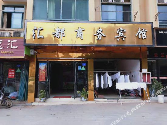 南昌汇都商务宾馆