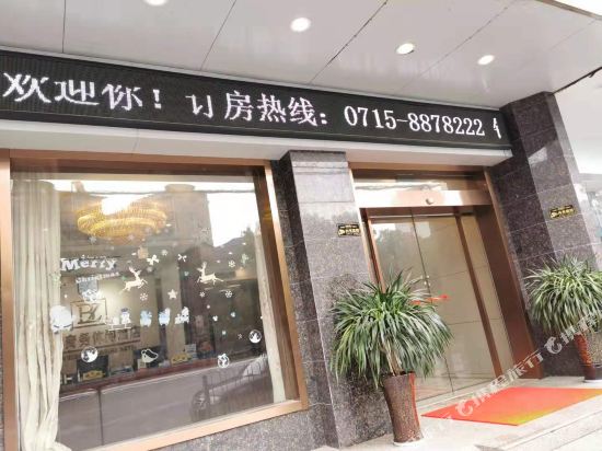 咸宁宝尊商务休闲酒店