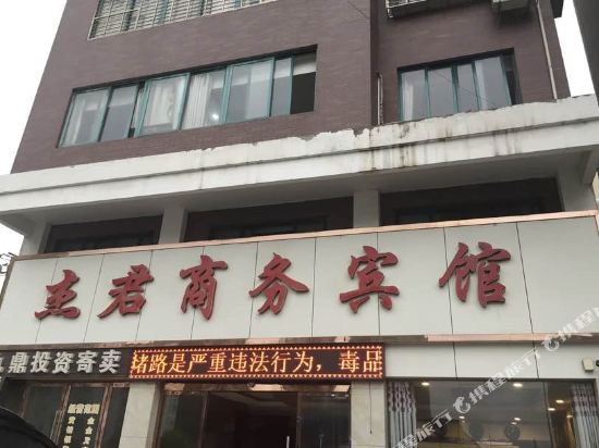 荆门杰君商务宾馆