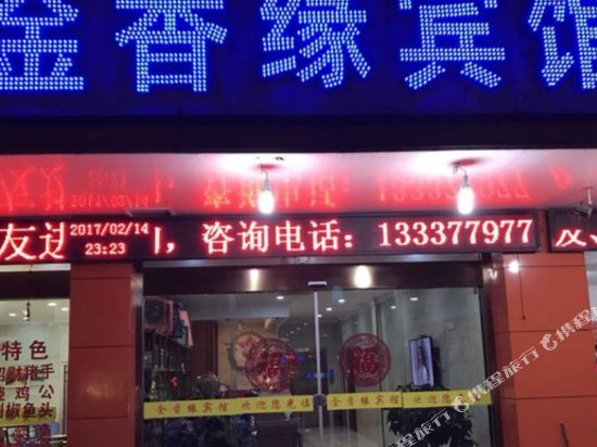 靖江金香缘宾馆