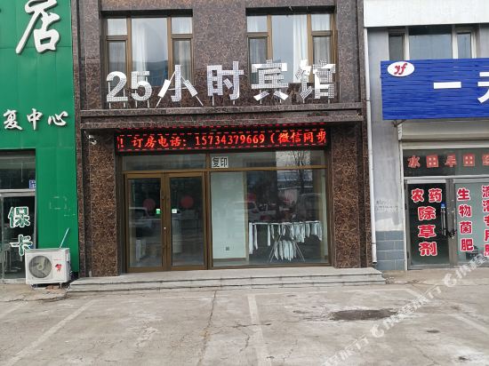 洮南25小时时尚宾馆
