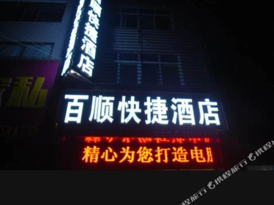安龙百顺快捷酒店