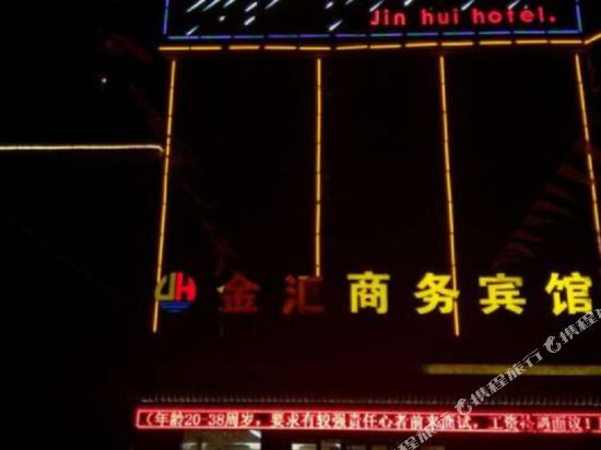 民勤金汇商务宾馆