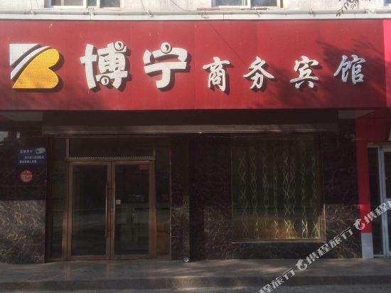 石嘴山博宁商务宾馆