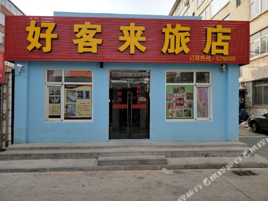 锦州好客来旅店
