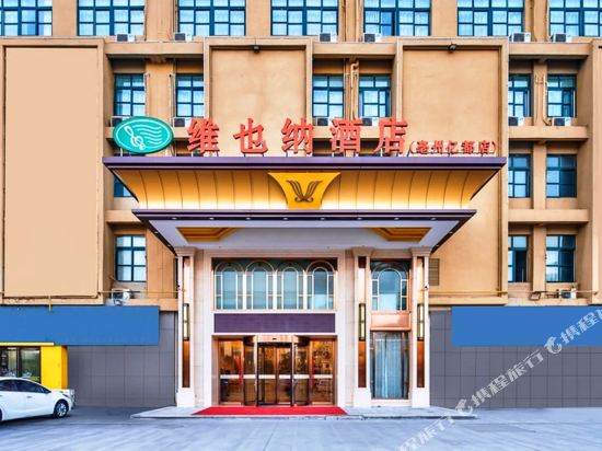 维也纳酒店(亳州亿都店)