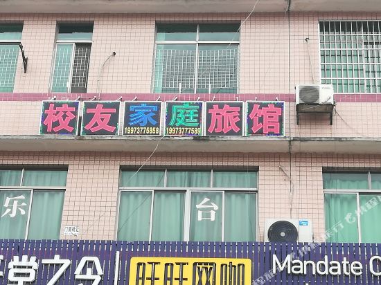 长沙校友家庭旅馆