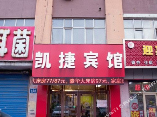 凯捷宾馆(牡丹江火车站店)