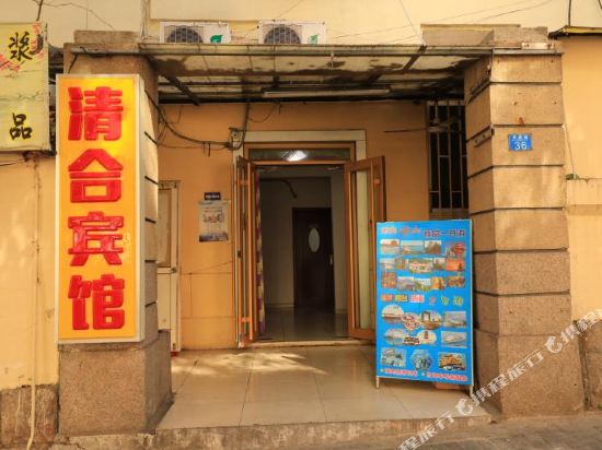 青岛清合旅馆