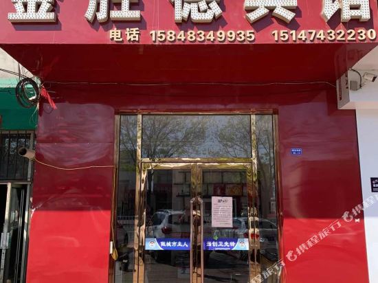 乌海金胜德宾馆