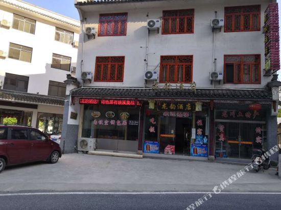 绩溪龙韵酒店