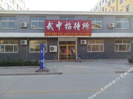 武邑武中招待所