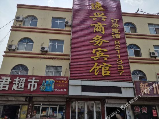 东营逸兴商务宾馆