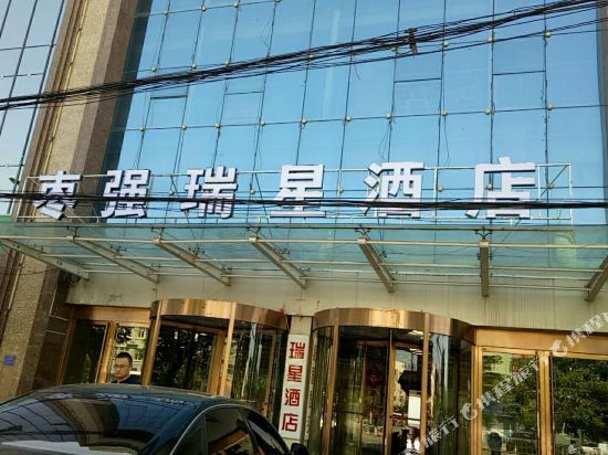 枣强瑞星酒店 枣强瑞星酒店