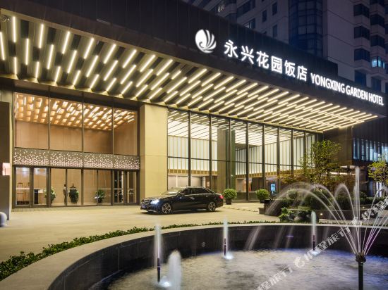 北京永兴花园饭店