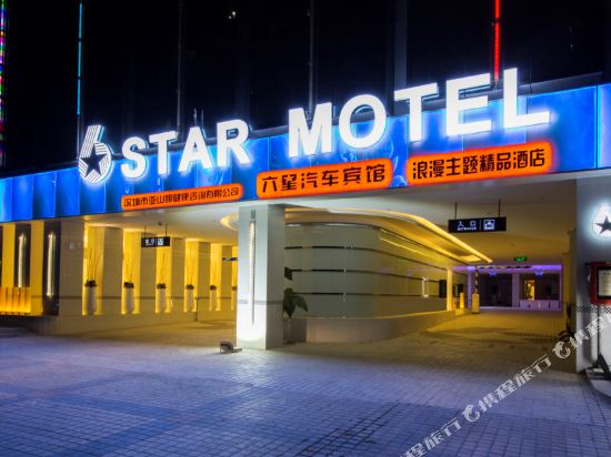 六星汽车宾馆(深圳龙岗中心城店)