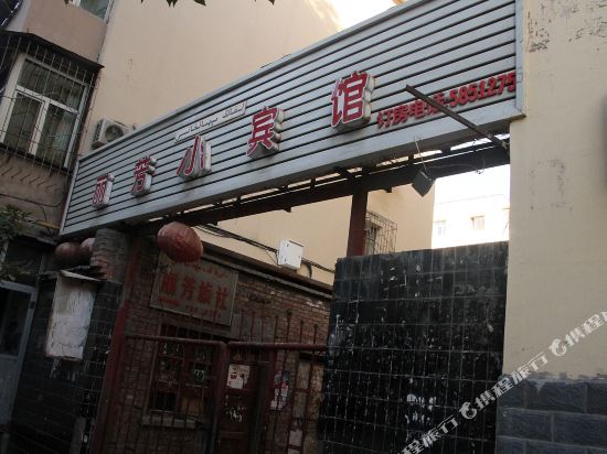 乌鲁木齐丽芳小宾馆