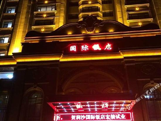 鹤岗润沙国际饭店