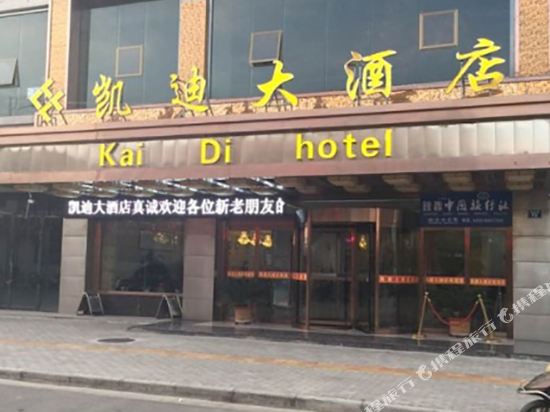 靖边凯迪大酒店