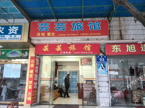 秭归芸芸旅馆
