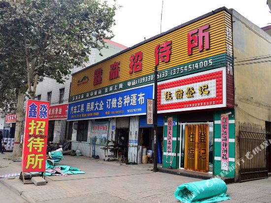 石家庄鑫淼招待所