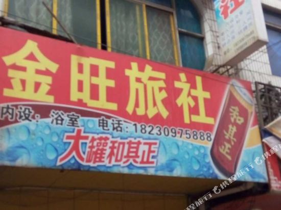 织金金旺旅社