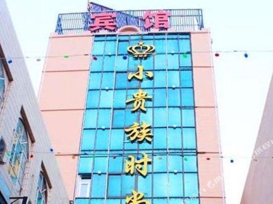 大庆小贵族时尚宾馆