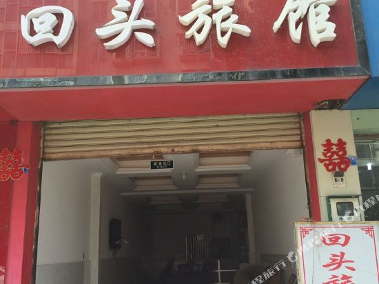 邛崃回头旅馆