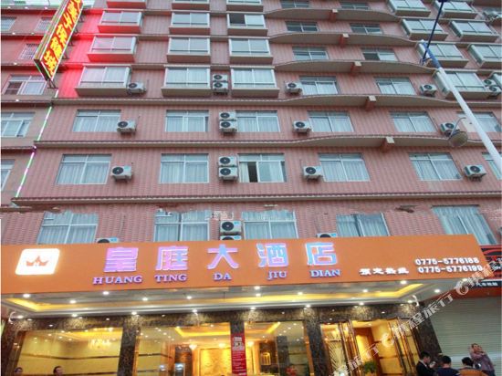 博白皇庭大酒店