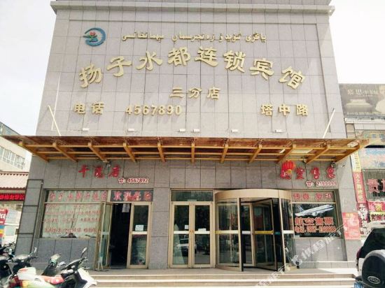 扬子水都连锁宾馆(阿克苏塔中路店)