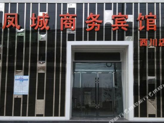 凤城商务宾馆(定西西川店)