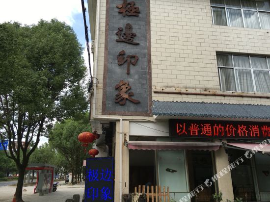 腾冲极边印象酒店