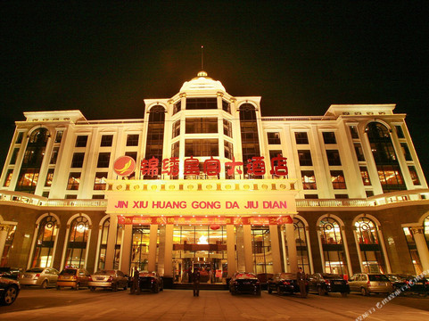 锦绣皇宫大酒店