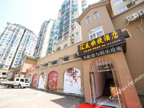 宜昌汇友快捷酒店