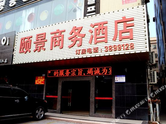 惠州颐景商务酒店