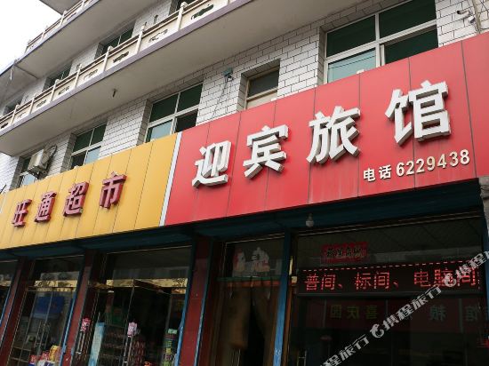 洪洞迎宾旅馆