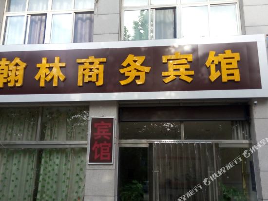 昌乐翰林商务宾馆