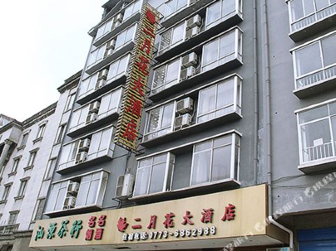 灵川二月花大酒店