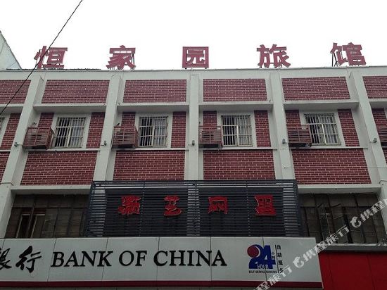 无锡恒家园旅馆