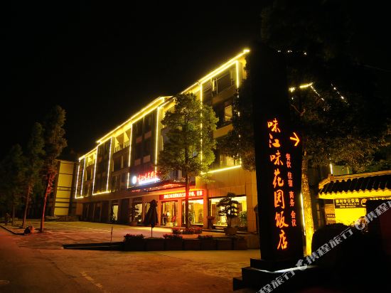 街子古镇味江味花园酒店