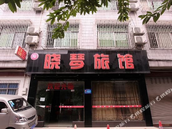 成都晓琴旅馆