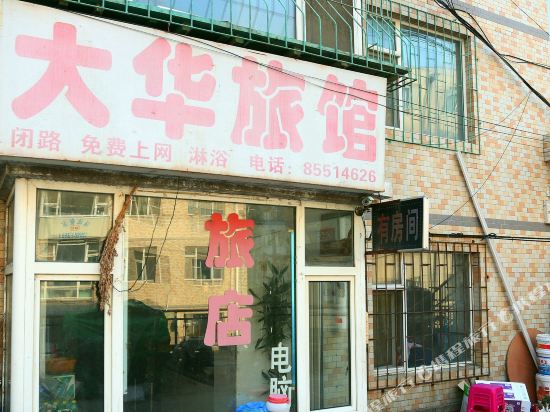 长春大华旅馆