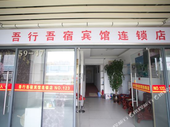 昆山吾行吾宿宾馆