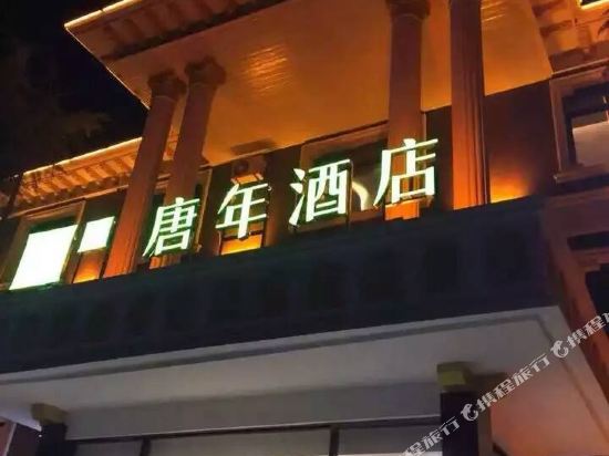 唐年酒店(广平人民路店)
