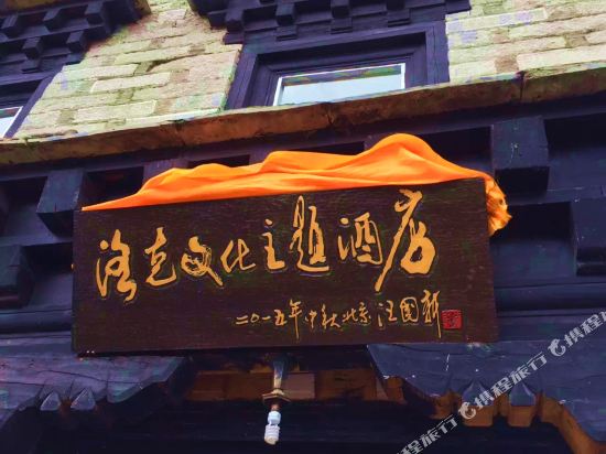 稻城亚丁洛克文化主题酒店