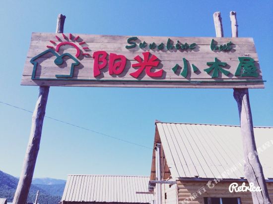 禾木阳光小木屋