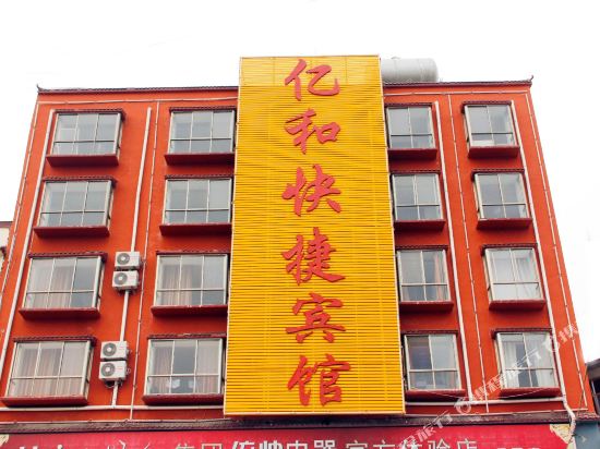 睢县亿和快捷宾馆