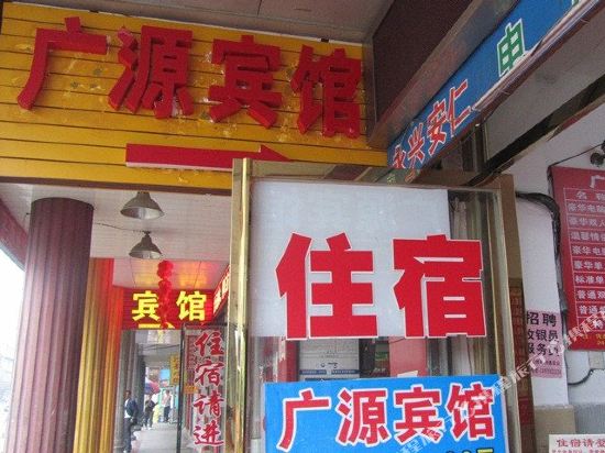 郴州广源宾馆