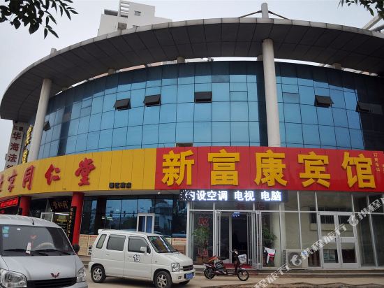东营新富康旅馆