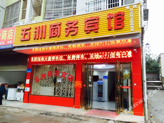 株洲五洲商务宾馆